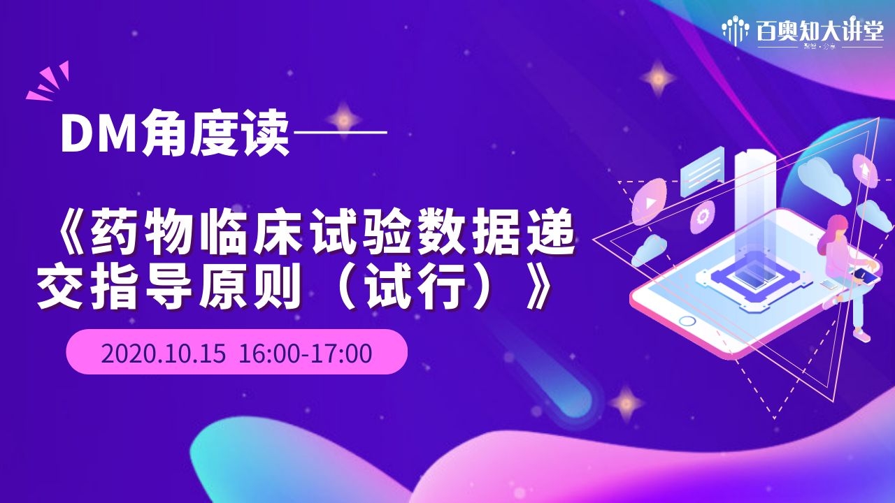 第六期：DM角度读《药物临床试验数据递交指导原则（试行）》